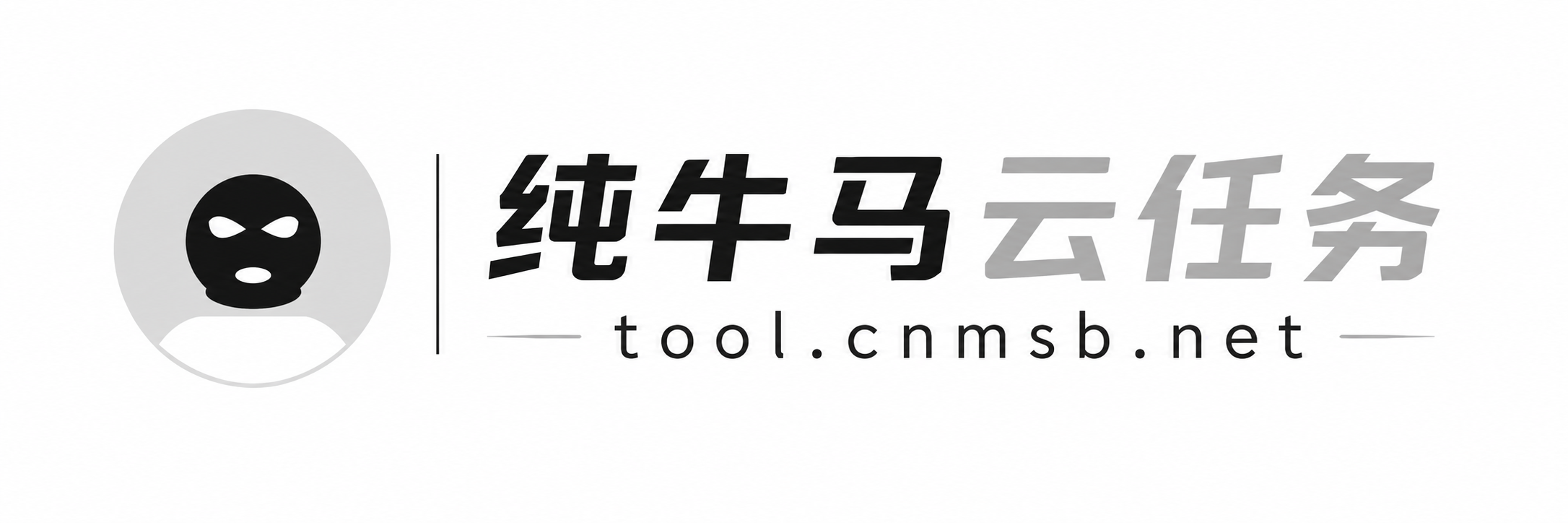 纯牛马云任务